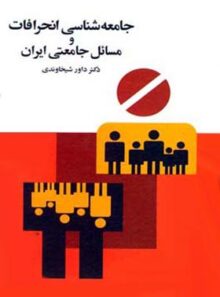 جامعه شناسی انحرافات و مسائل جامعتی ایران - اثر داور شیخاوندی - انتشارات قطره