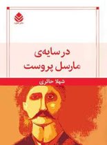 در سایه مارسل پروست - اثر شهلا حائری - انتشارات قطره