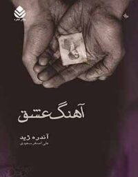 آهنگ عشق - اثر آندره ژید - ترجمه علی اصغر سعیدی - انتشارات قطره