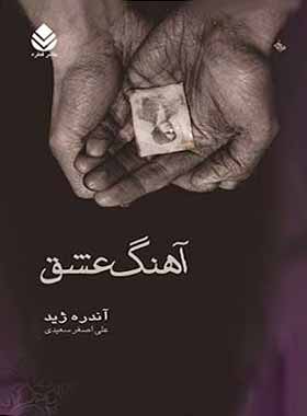 آهنگ عشق - اثر آندره ژید - ترجمه علی اصغر سعیدی - انتشارات قطره