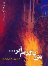 من با کدام ابر - روز هفتم (خاطره ها) - اثر خسرو حکیم رابط - انتشارات قطره