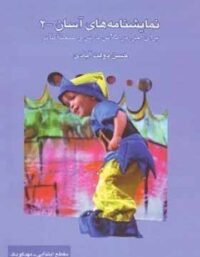نمایشنامه های آسان 2 - اثر حسن دولت آبادی - انتشارات قطره