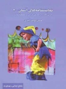 نمایشنامه های آسان 2 - اثر حسن دولت آبادی - انتشارات قطره