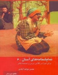 نمایشنامه های آسان 6 - اثر حسن دولت آبادی - انتشارات قطره