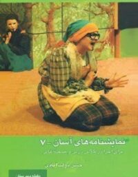 نمایشنامه های آسان 7 - اثر حسن دولت آبادی - انتشارات قطره