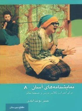 نمایشنامه های آسان 8 - اثر حسن دولت آبادی - انتشارات قطره