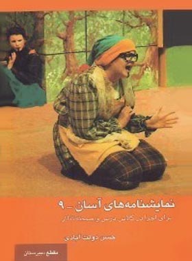 نمایشنامه های آسان 9 - اثر حسن دولت آبادی - انتشارات قطره