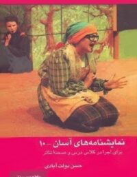 نمایشنامه های آسان 10 - اثر حسن دولت آبادی - انتشارات قطره