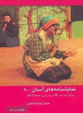 نمایشنامه های آسان 10 - اثر حسن دولت آبادی - انتشارات قطره