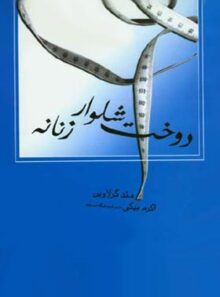 کتاب دوخت شلوار زنانه - اثر اکرم بیگی - انتشارات قطره