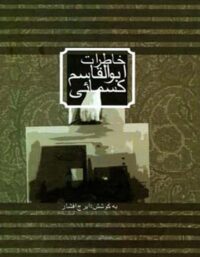 خاطرات ابوالقاسم کسمائی - اثر ایرج افشار - انتشارات قطره