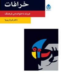 خرافات - اثر فرزام پروا - انتشارات قطره