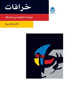خرافات - اثر فرزام پروا - انتشارات قطره
