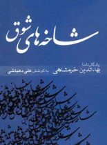 شاخه های شوق (جلد اول) - اثر بهاء الدین خرمشاهی، علی دهباشی - انتشارات قطره