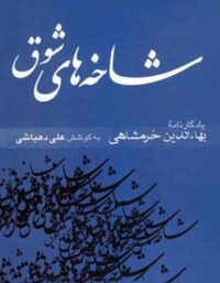 شاخه های شوق (جلد اول) - اثر بهاء الدین خرمشاهی، علی دهباشی - انتشارات قطره