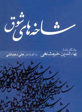 شاخه های شوق (جلد اول) - اثر بهاء الدین خرمشاهی، علی دهباشی - انتشارات قطره