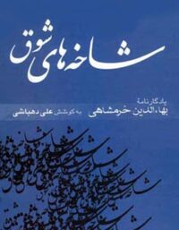 شاخه های شوق (جلد دوم) - اثر بهاء الدین خرمشاهی، علی دهباشی - انتشارات قطره