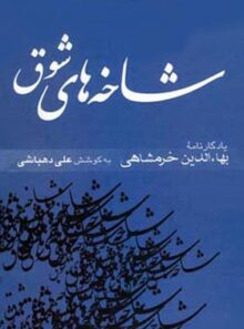 شاخه های شوق (جلد دوم) - اثر بهاء الدین خرمشاهی، علی دهباشی - انتشارات قطره