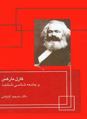 کارل مارکس و جامعه شناسی شناخت - اثر منوچهر آشتیانی - انتشارات قطره