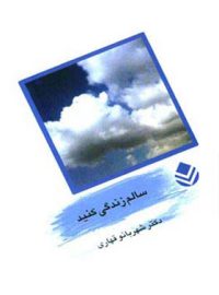 کتاب سالم زندگی کنید - اثر شهربانو قهاری - انتشارات قطره