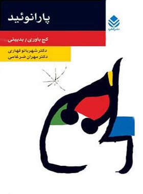 پارانوئید - اثر مهران ضرغامی، شهربانو قهاری - انتشارات قطره