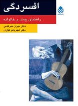 افسردگی - راهنمای بیمار و خانواده - اثر شهربانو قهاری، مهران ضرغامی - نشر قطره