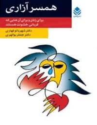 همسر آزاری - اثر جعفر بوالهری، شهربانو قهاری - انتشارات قطره