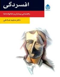 افسردگی - راهنمای بیماران و خانواده ها - اثر مجید صادقی - انتشارات قطره