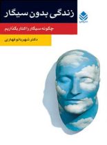 زندگی بدون سیگار - اثر شهربانو قهاری - انتشارات قطره