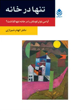 تنها در خانه - اثر الهام شیرازی - انتشارات قطره