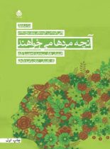 آنچه مردها می خواهند - اثر ریچ سلدس، کریستوفر پیزو، برادلی گرستمن - نشر قطره