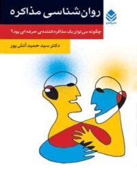 روان شناسی مذاکره - اثر سید حمید آتش پور - انتشارات قطره