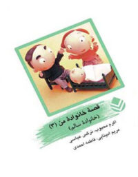 کتاب قصه ی خانواده من 3 - خانواده سالم - انتشارات قطره