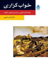 خواب گزاری - اثر آرش امینی - انتشارات قطره