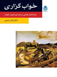 خواب گزاری - اثر آرش امینی - انتشارات قطره