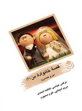 کتاب قصه ی خانواده من 4 - من و همسرم - انتشارات قطره