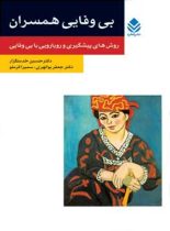 بی وفایی همسران - اثر سمیرا کرملو، حسین خدمتگزار، جعفر بوالهری - انتشارات قطره