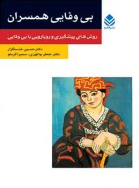 بی وفایی همسران - اثر سمیرا کرملو، حسین خدمتگزار، جعفر بوالهری - انتشارات قطره