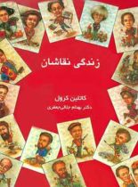 زندگی نقاشان - اثر کاتلین کرول - ترجمه بهنام جلالی جعفری - انتشارات قطره