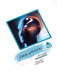 روان شناسی نوجوان - اثر اکرم پدرام نیا - انتشارات قطره