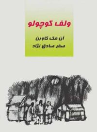 ولف کوچولو - اثر آن مک گاورن - ترجمه صفر صادق نژاد - انتشارات قطره