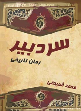 سردبیر - اثر محمد شریعتی - انتشارات قطره