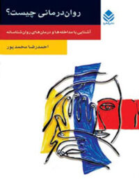 روان درمانی چیست - اثر احمدرضا محمدپور - انتشارات قطره