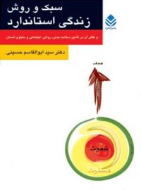 سبک و روش زندگی استاندارد - اثر سید ابوالقاسم حسینی - انتشارات قطره