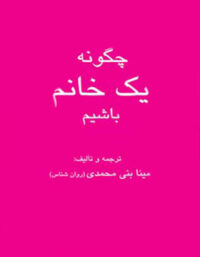 چگونه یک خانم باشیم - ترجمه مینا بنی محمدی - انتشارات قطره
