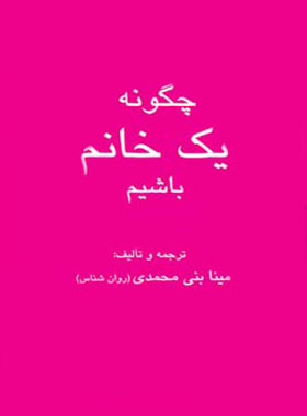 چگونه یک خانم باشیم - ترجمه مینا بنی محمدی - انتشارات قطره