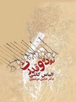 توده و قدرت - اثر الیاس‏ کانتی - ترجمه هادی مرتضوی - انتشارات قطره