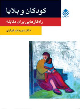 کتاب کودکان و بلایا - اثر شهربانو قهاری - انتشارات قطره