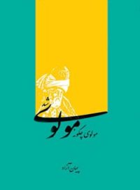 مولوی چگونه مولوی شد - اثر پیمان آزاد - انتشارات قطره