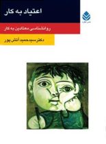 اعتیاد به کار - اثر سید حمید آتش پور - انتشارات قطره